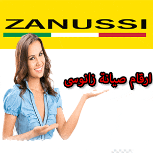 خدمة عملاء زانوسي