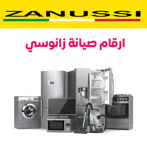 ارقام صيانة زانوسي