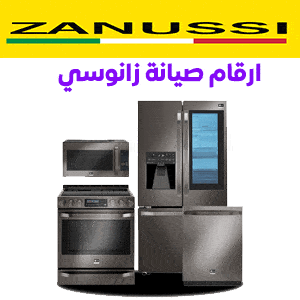 ارقام صيانة زانوسي