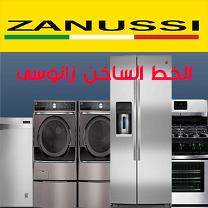 الخط الساخن لصيانة زانوسي