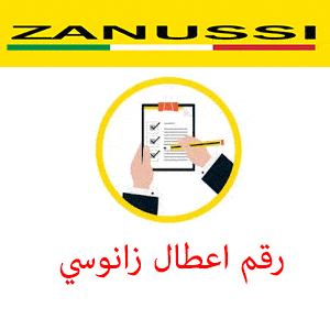 رقم اعطال زانوسي