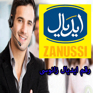 خدمة صيانة ايديال زانوسى