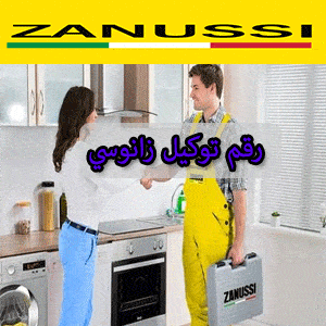 رقم توكيل زانوسي