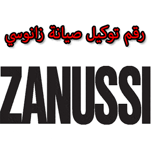 رقم توكيل صيانة زانوسي