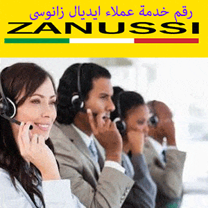 خدمة عملاء ايديال زانوسى