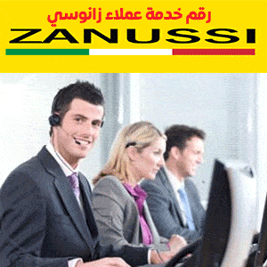 رقم خدمة عملاء زانوسي