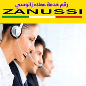 رقم خدمة عملاء زانوسي