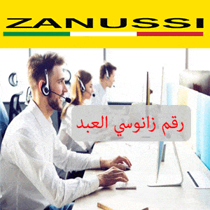 خدمات صيانة اجهزة زانوسي العبد