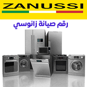 رقم صيانة زانوسي
