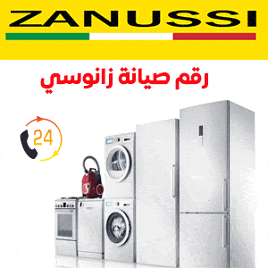 رقم صيانة زانوسي