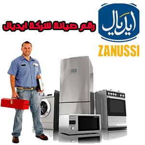 رقم صيانة شركة ايديال