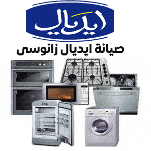 صيانة ايديال زانوسى