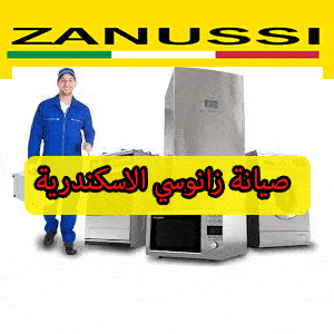 صيانة ايديال زانوسي الاسكندرية