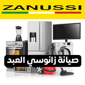 رقم صيانة زانوسي العبد
