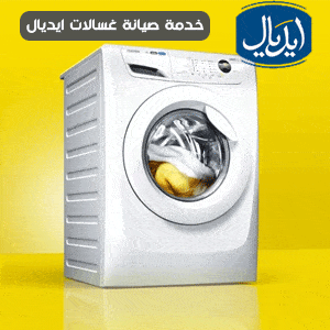 خدمات صيانة غسالات ايديال