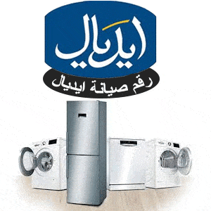 رقم ايديال للصيانة