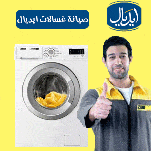 صيانة غسالات ايديال