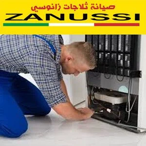 صيانة ثلاجات زانوسي