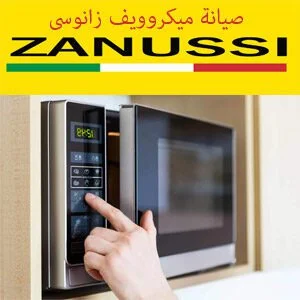 صيانة ميكروويف زانوسى