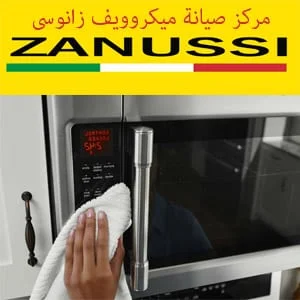 مركز صيانة ميكروويف زانوسى