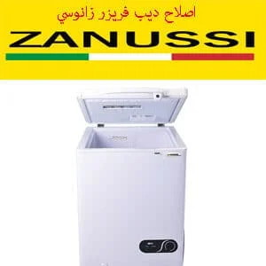 اصلاح ديب فريزر زانوسي
