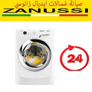 صيانة غسالات ايديال زانوسي