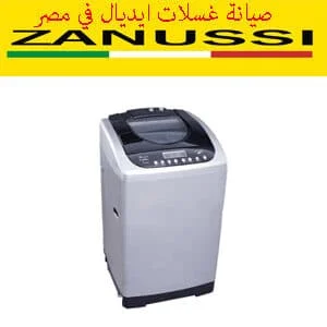 صيانة غسالات ايديال في مصر