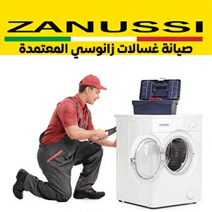 صيانة غسالات زانوسي المعتمدة