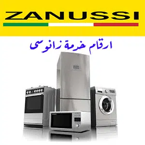 ارقام خدمة زانوسى