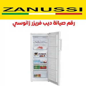 رقم صيانة ديب فريزر زانوسي