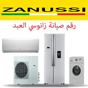 خدمة عملاء زانوسي العبد