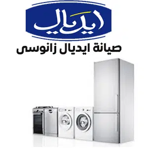 صيانة ايديال زانوسى